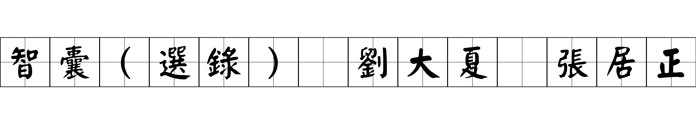 智囊(選錄) 劉大夏 張居正